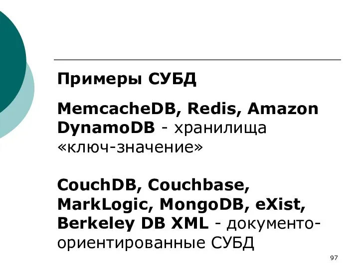 Примеры СУБД MemcacheDB, Redis, Amazon DynamoDB - хранилища «ключ-значение» CouchDB,