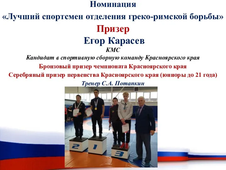 Номинация «Лучший спортсмен отделения греко-римской борьбы» Призер Егор Карасев КМС