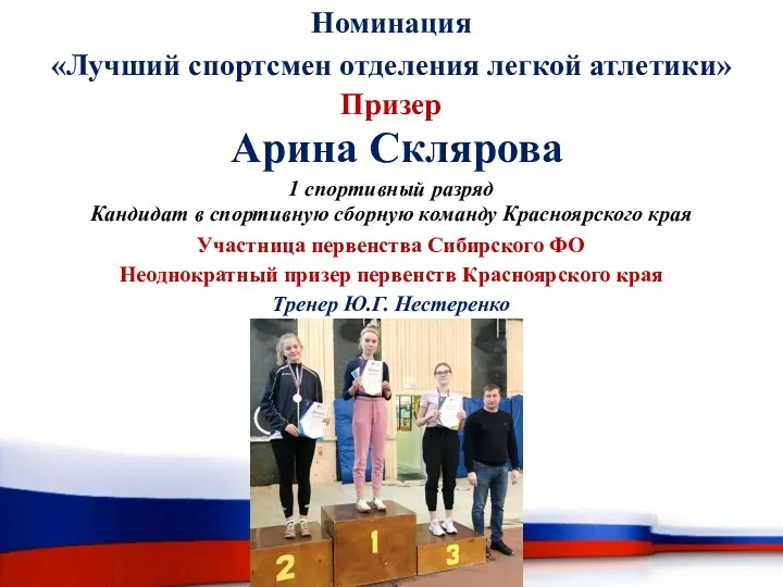 Номинация «Лучший спортсмен отделения легкой атлетики» Призер Арина Склярова 1