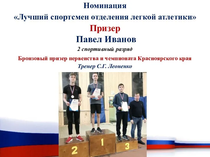 Номинация «Лучший спортсмен отделения легкой атлетики» Призер Павел Иванов 2