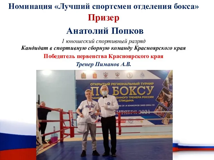 Номинация «Лучший спортсмен отделения бокса» Призер Анатолий Попков 1 юношеский