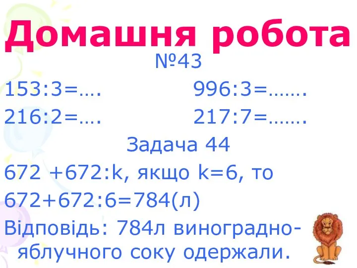 Домашня робота №43 153:3=…. 996:3=……. 216:2=…. 217:7=……. Задача 44 672