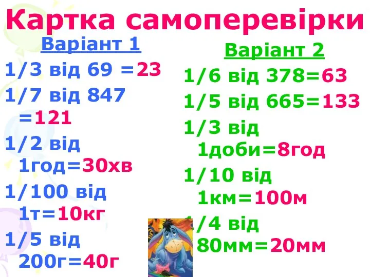 Картка самоперевірки Варіант 1 1/3 від 69 =23 1/7 від