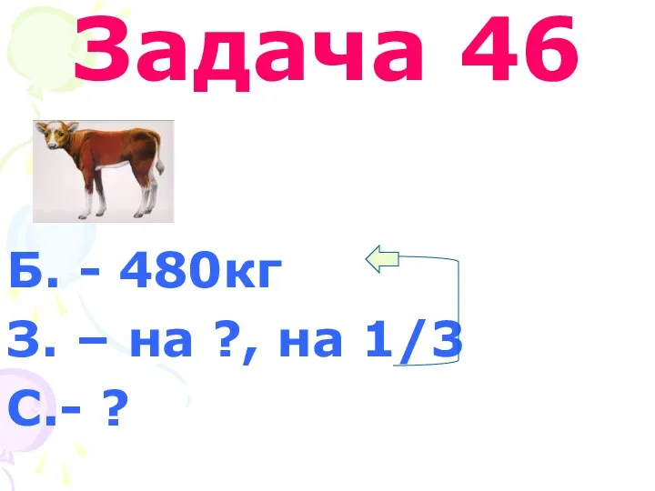 Задача 46 Б. - 480кг З. – на ?, на 1/3 С.- ?