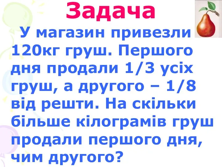 Задача У магазин привезли 120кг груш. Першого дня продали 1/3