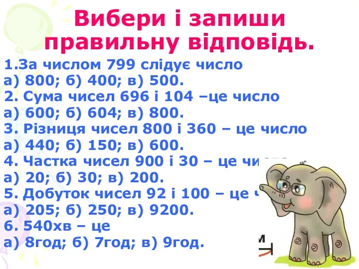 Вибери і запиши правильну відповідь. 1.За числом 799 слідує число