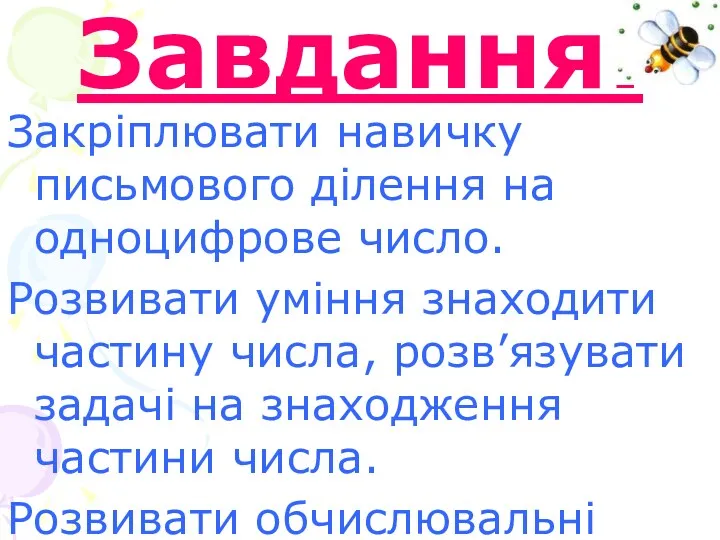 Завдання. Закріплювати навичку письмового ділення на одноцифрове число. Розвивати уміння