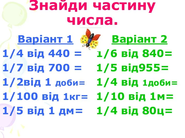 Знайди частину числа. Варіант 1 1/4 від 440 = 1/7