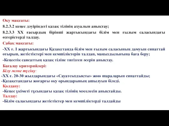 Оқу мақсаты: 8.2.3.2 кеңес дәуіріндегі қазақ тілінің ахуалын анықтау; 8.2.3.3 XX ғасырдың бірінші