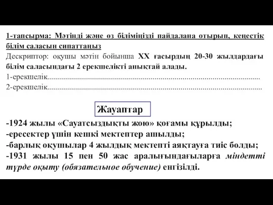 1-тапсырма: Мәтінді және өз біліміңізді пайдалана отырып, кеңестік білім саласын