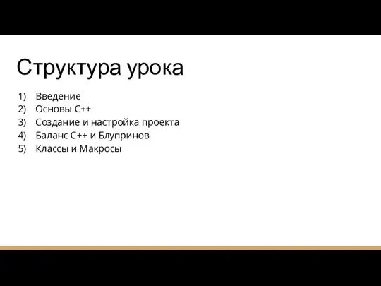 Структура урока Введение Основы С++ Создание и настройка проекта Баланс C++ и Блупринов Классы и Макросы