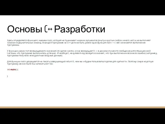 Основы C++ Разработки Здесь определяется функция с именем main, которая