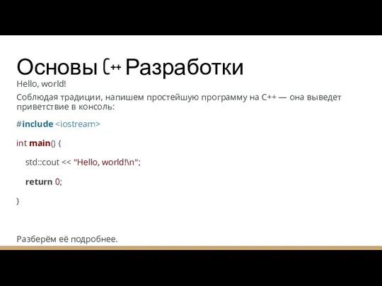 Основы C++ Разработки Hello, world! Соблюдая традиции, напишем простейшую программу