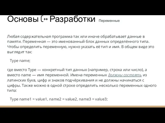 Основы C++ Разработки Переменные Любая содержательная программа так или иначе