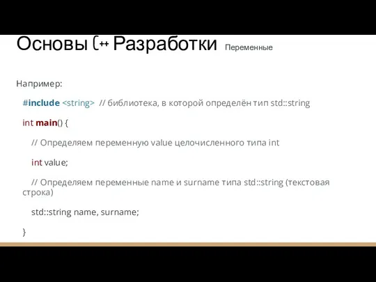 Основы C++ Разработки Переменные Например: #include // библиотека, в которой