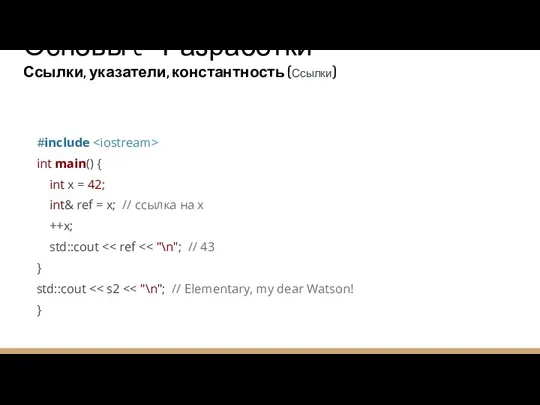 Основы C++ Разработки Ссылки, указатели, константность (Ссылки) #include int main()