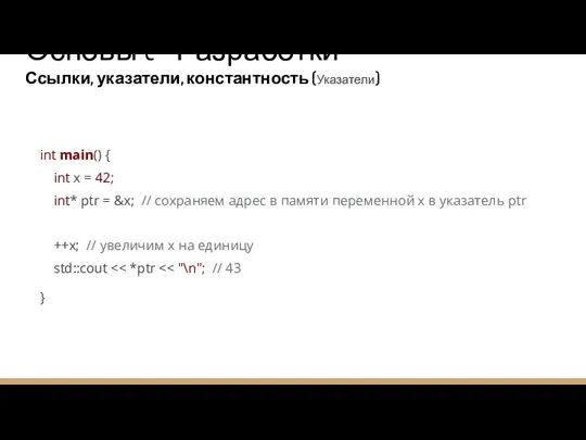 Основы C++ Разработки Ссылки, указатели, константность (Указатели) int main() {