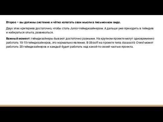 Второе – вы должны системно и чётко излагать свои мысли