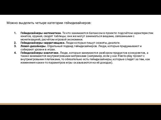 Можно выделить четыре категории геймдизайнеров: Геймдизайнеры-математики. Те кто занимаются балансом