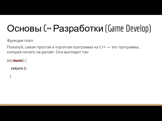 Основы C++ Разработки (Game Develop) Функция main Пожалуй, самая простая