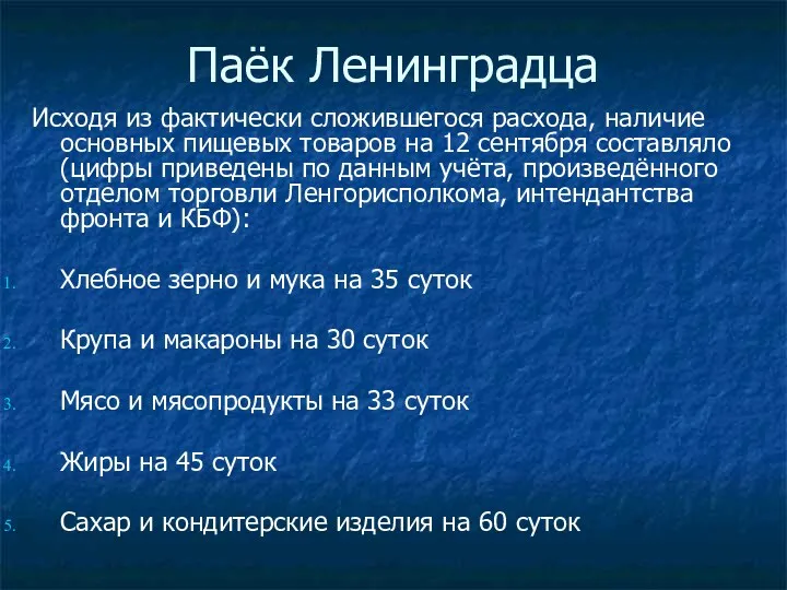 Паёк Ленинградца Исходя из фактически сложившегося расхода, наличие основных пищевых товаров на 12