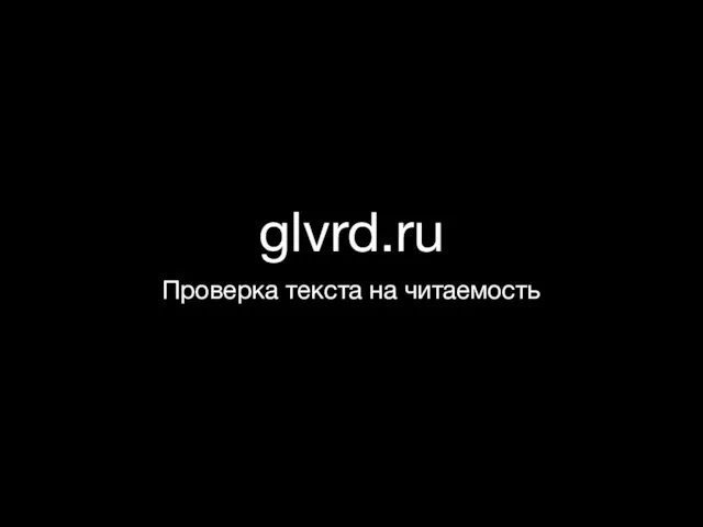 glvrd.ru Проверка текста на читаемость