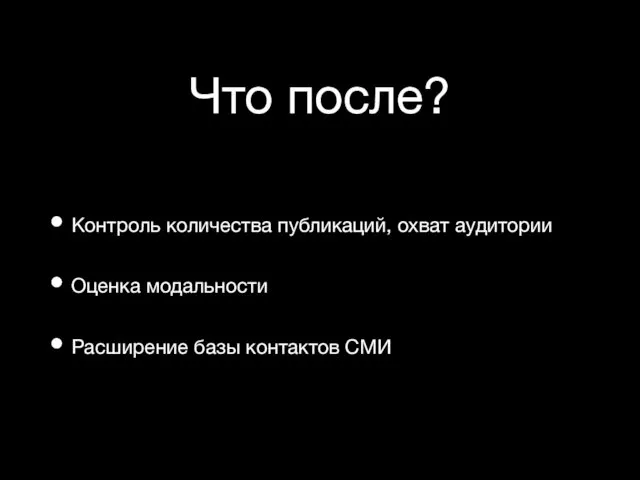 Что после? Контроль количества публикаций, охват аудитории Оценка модальности Расширение базы контактов СМИ