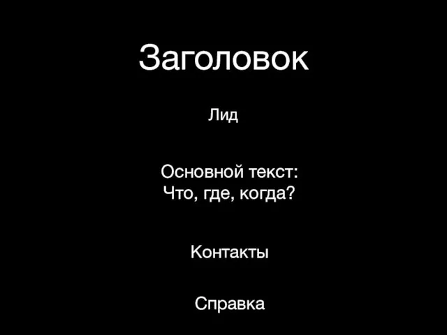 Заголовок Лид Основной текст: Что, где, когда? Контакты Справка