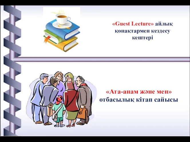 «Guest Lecture» айлық қонақтармен кездесу кештері «Ата-анам және мен» отбасылық кітап сайысы