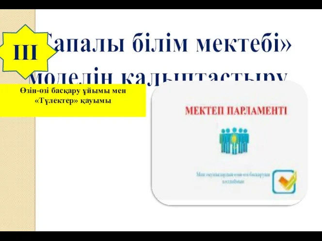 «Сапалы білім мектебі» моделін қалыптастыру Өзін-өзі басқару ұйымы мен «Түлектер» қауымы ІII