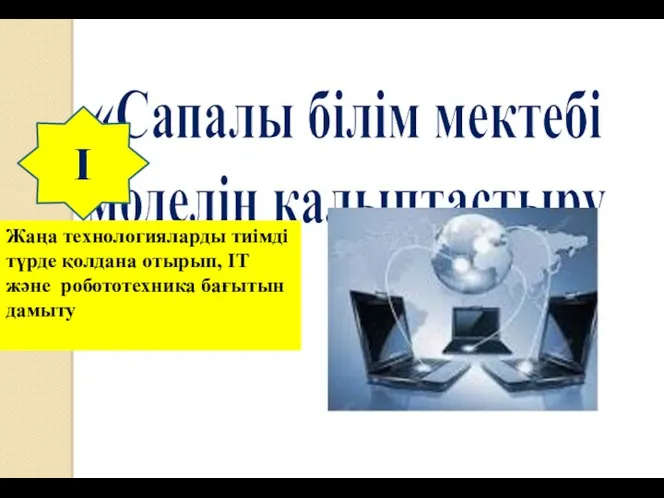 «Сапалы білім мектебі моделін қалыптастыру Жаңа технологияларды тиімді түрде қолдана