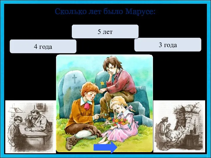 МОЛОДЕЦ 4 года Переход хода 3 года Сколько лет было Марусе: Переход хода 5 лет