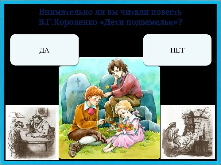 Внимательно ли вы читали повесть В.Г.Короленко «Дети подземелья»? МОЛОДЕЦ! МОЖЕШЬ