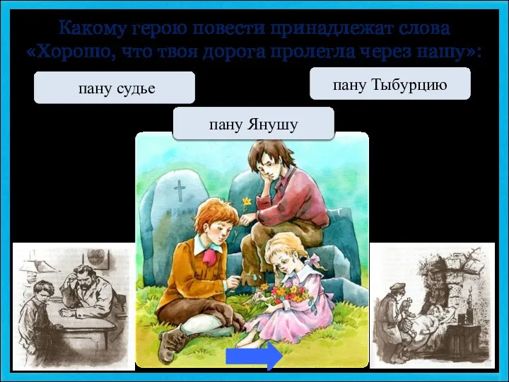 Переход хода пану судье Какому герою повести принадлежат слова «Хорошо,