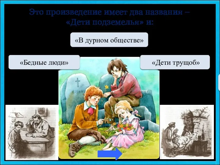 МОЛОДЕЦ «В дурном обществе» Переход хода «Дети трущоб» Переход хода