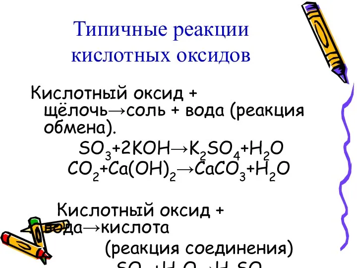 Типичные реакции кислотных оксидов Кислотный оксид + щёлочь→соль + вода