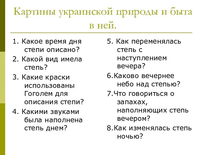 Картины украинской природы и быта в ней. 1. Какое время