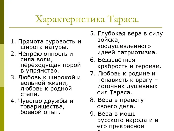 Характеристика Тараса. 1. Прямота суровость и широта натуры. 2. Непреклонность