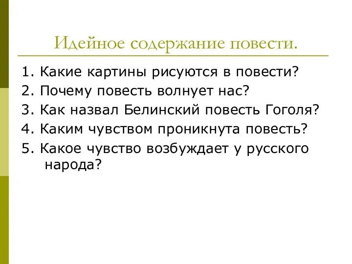 Идейное содержание повести. 1. Какие картины рисуются в повести? 2.