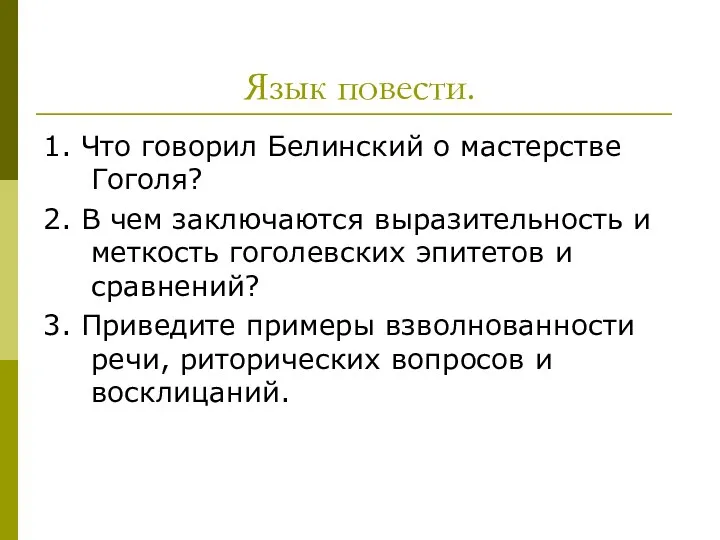 Язык повести. 1. Что говорил Белинский о мастерстве Гоголя? 2.