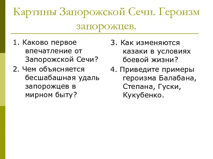 Картины Запорожской Сечи. Героизм запорожцев. 1. Каково первое впечатление от