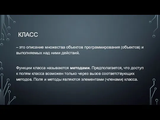 – это описание множества объектов программирования (объектов) и выполняемых над