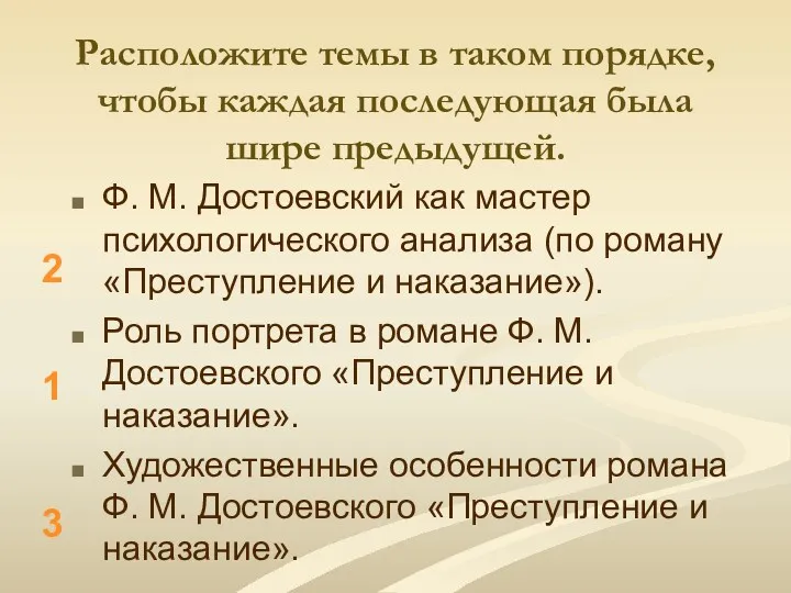 Расположите темы в таком порядке, чтобы каждая последующая была шире