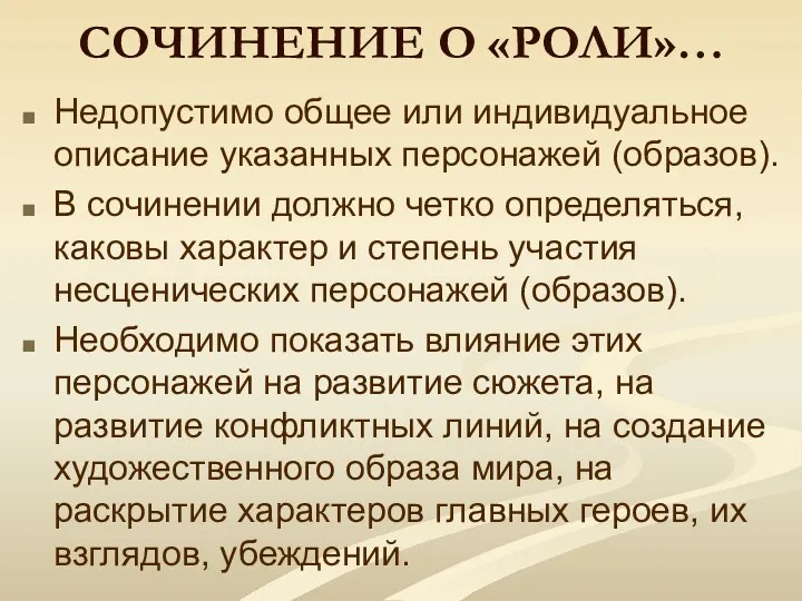 СОЧИНЕНИЕ О «РОЛИ»… Недопустимо общее или индивидуальное описание указанных персонажей