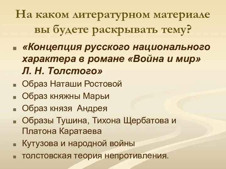 На каком литературном материале вы будете раскрывать тему? «Концепция русского