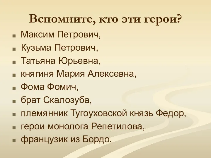 Вспомните, кто эти герои? Максим Петрович, Кузьма Петрович, Татьяна Юрьевна,