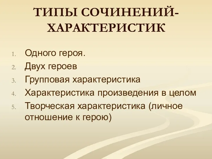 ТИПЫ СОЧИНЕНИЙ-ХАРАКТЕРИСТИК Одного героя. Двух героев Групповая характеристика Характеристика произведения