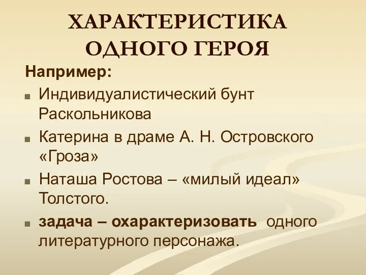 ХАРАКТЕРИСТИКА ОДНОГО ГЕРОЯ Например: Индивидуалистический бунт Раскольникова Катерина в драме