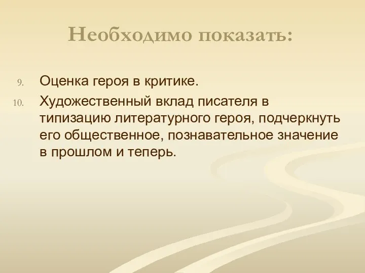 Необходимо показать: Оценка героя в критике. Художественный вклад писателя в