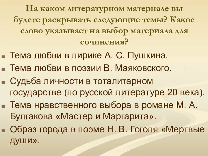 На каком литературном материале вы будете раскрывать следующие темы? Какое